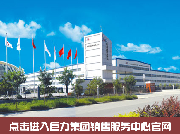 點擊進入巨力集團銷售服務中心官網