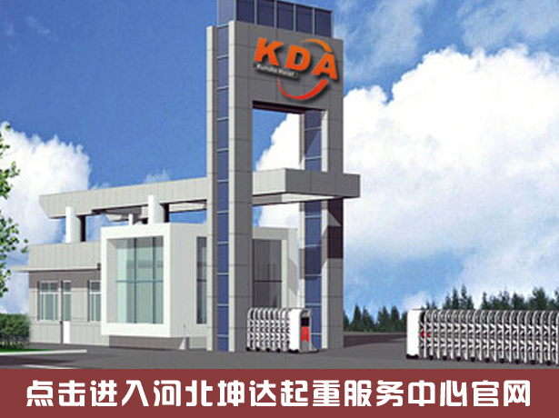 點擊進入河北坤達起重設備服務中心官網